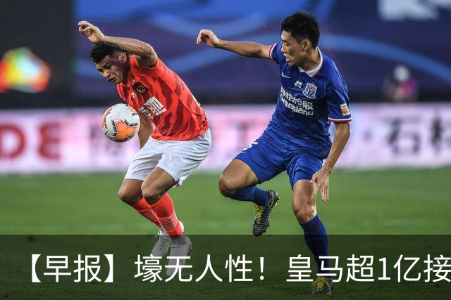 【早报】壕无人性！皇马超1亿接近敲定迪奥曼德！