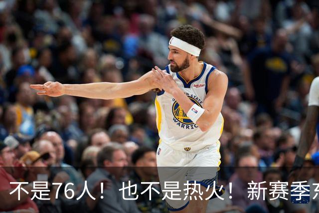 不是76人！也不是热火！新赛季东部最强球队诞生，联盟最强死亡五小出炉