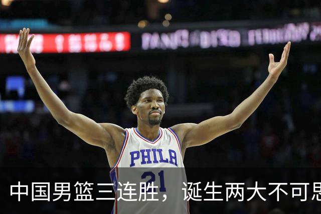 中国男篮三连胜，诞生两大不可思议，废材变天才，杜锋不如郭士强