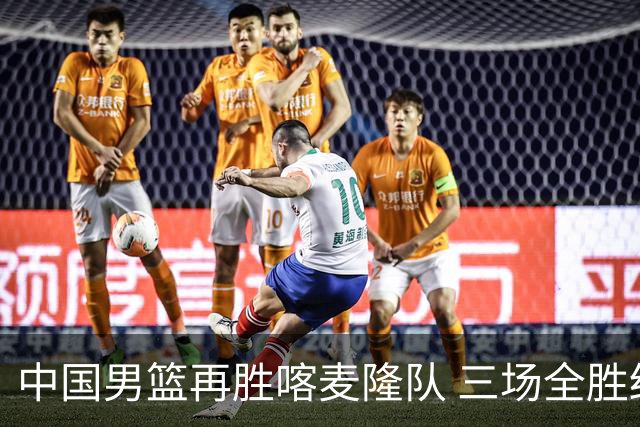 中国男篮再胜喀麦隆队 三场全胜结束国际团结杯