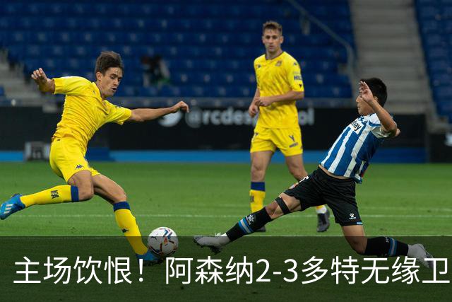 主场饮恨！阿森纳2-3多特无缘卫冕，4000万新援闪耀，1助攻1造点