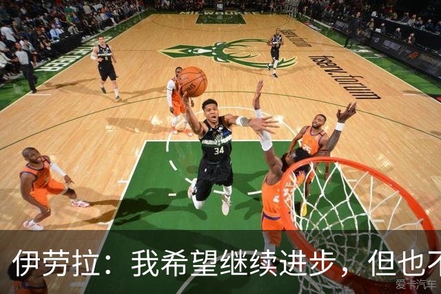 伊劳拉：我希望继续进步，但也不想丢掉帮助我走到今天的特质