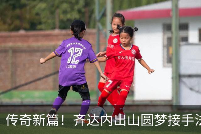 传奇新篇！齐达内出山圆梦接手法国队，曼奇尼重返意大利队