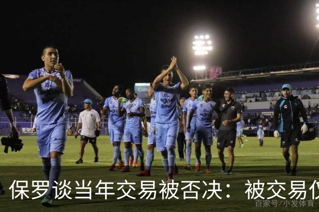 保罗谈当年交易被否决：被交易仅维持了几小时 凡事发生皆有定数