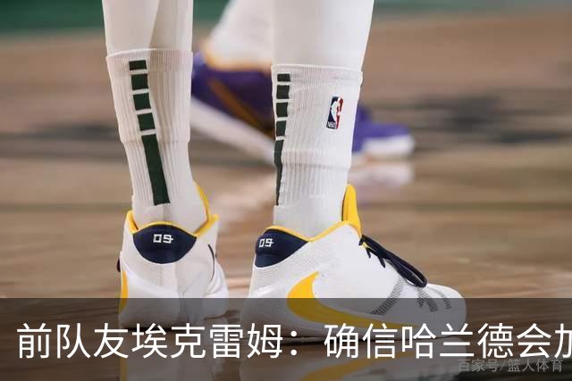 前队友埃克雷姆：确信哈兰德会加盟皇马，在那能达到更高层次