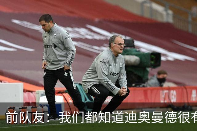 前队友：我们都知道迪奥曼德很有潜力，但他的成长速度令人吃惊