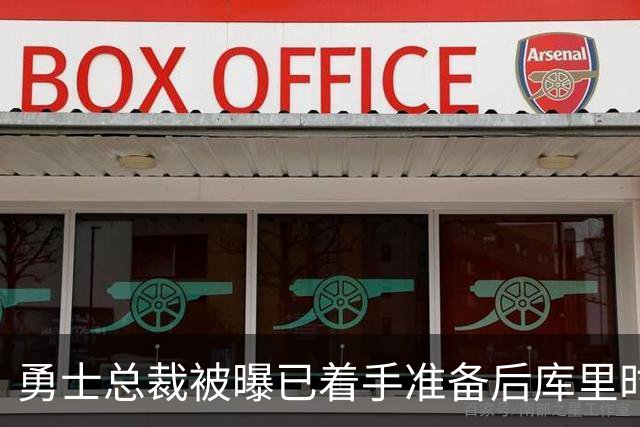勇士总裁被曝已着手准备后库里时代，球迷想争冠他却盯着未来