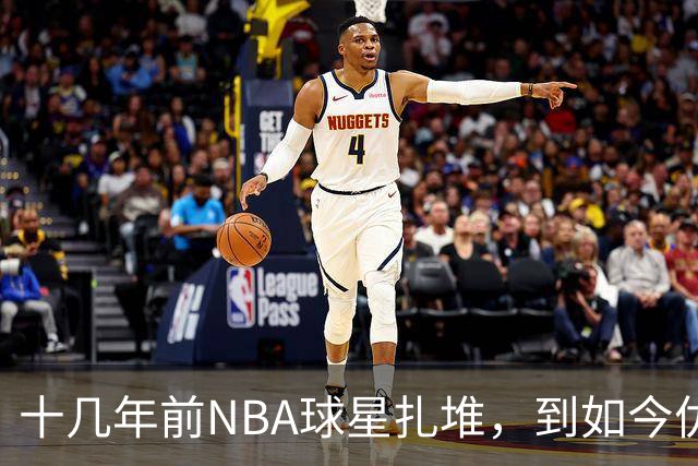 十几年前NBA球星扎堆，到如今优质外援纷纷逃离，CBA为何不香了？