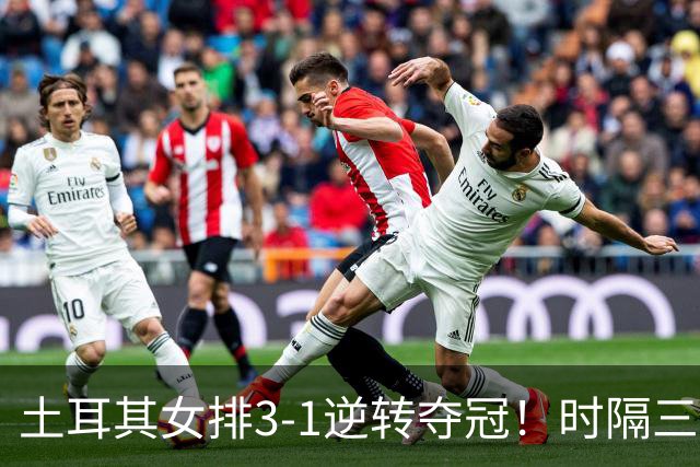 土耳其女排3-1逆转夺冠！时隔三年第2次登顶，巴西5次决赛全失利