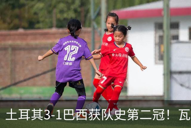 土耳其3-1巴西获队史第二冠！瓦尔加斯33分夺MVP 完整1-18排名出炉