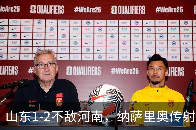山东1-2不敌河南，纳萨里奥传射，克雷桑、马亚分别建功