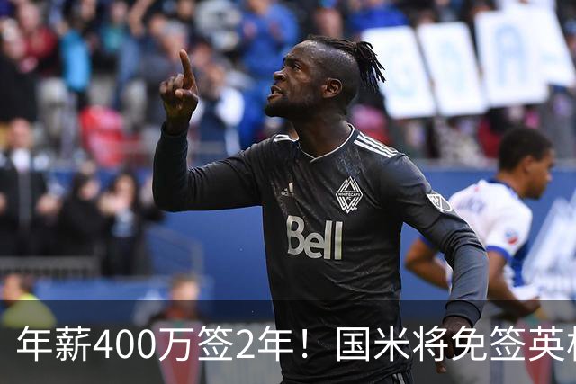 年薪400万签2年！国米将免签英格兰国脚中卫 新赛季组建前蓝月防线