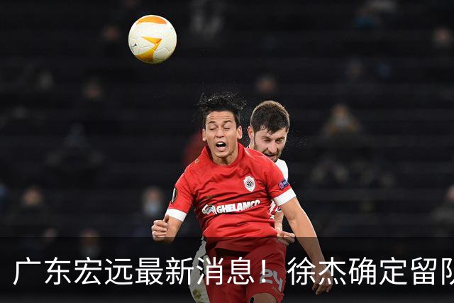 广东宏远最新消息！徐杰确定留队，补充优质中锋，外援进行调整