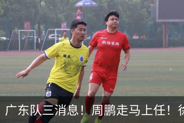 广东队三消息！周鹏走马上任！徐昕即将回归！徐杰留队奎因跑路