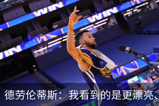 德劳伦蒂斯：我看到的是更漂亮、更强大、更成熟的那不勒斯