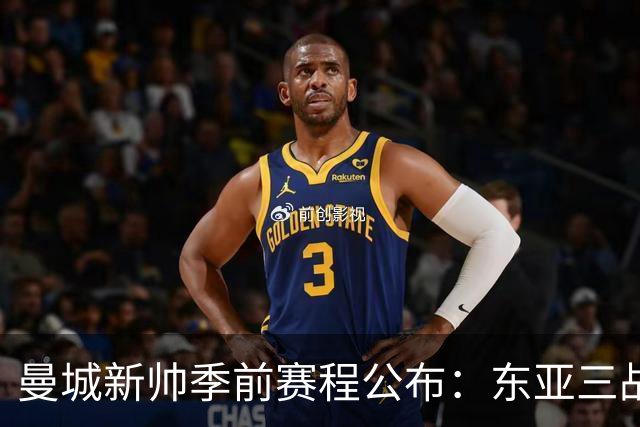 曼城新帅季前赛程公布：东亚三战首场对国米，社区盾大战阿森纳