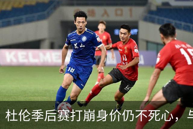 杜伦季后赛打崩身价仍不死心，与活塞的续约僵局如何才能解开？