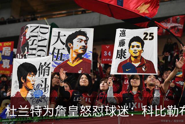 杜兰特为詹皇怒怼球迷：科比勒布朗乔丹都是前五，“不服来辩”