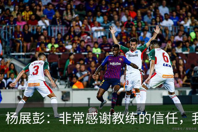 杨展彭：非常感谢教练的信任，我上场就全力以赴做好自己职责