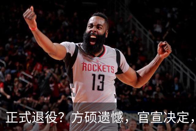 正式退役？方硕遗憾，官宣决定，首钢未给续约合同，赵睿祝福