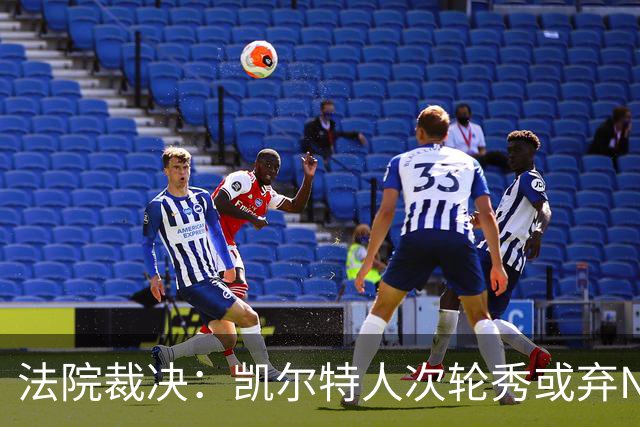 法院裁决：凯尔特人次轮秀或弃NBA回大学，百万代言成关键