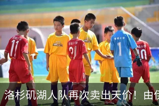洛杉矶湖人队再次卖出天价！由伊万卡小叔子接手