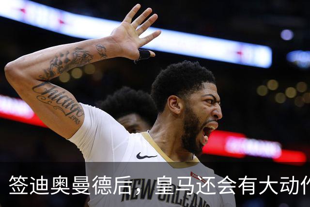 签迪奥曼德后，皇马还会有大动作：前金球奖得主或来，帝星或走