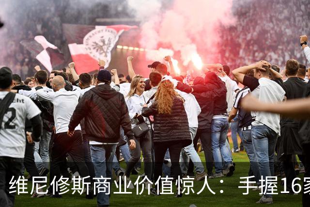 维尼修斯商业价值惊人：手握16家赞助商，变相给自己发工资