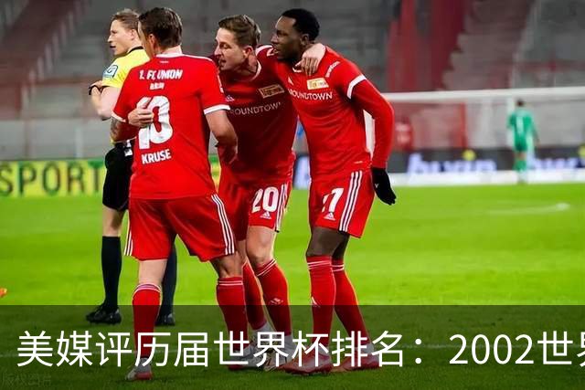 美媒评历届世界杯排名：2002世界杯韩国奇迹因裁判偏袒