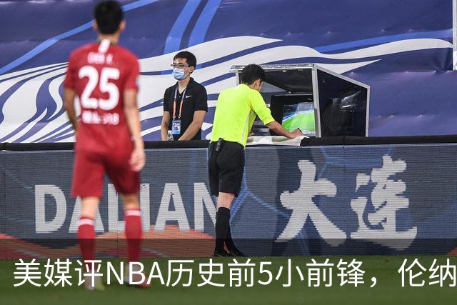 美媒评NBA历史前5小前锋，伦纳德未上榜，杜兰特第4，詹姆斯屈居第2