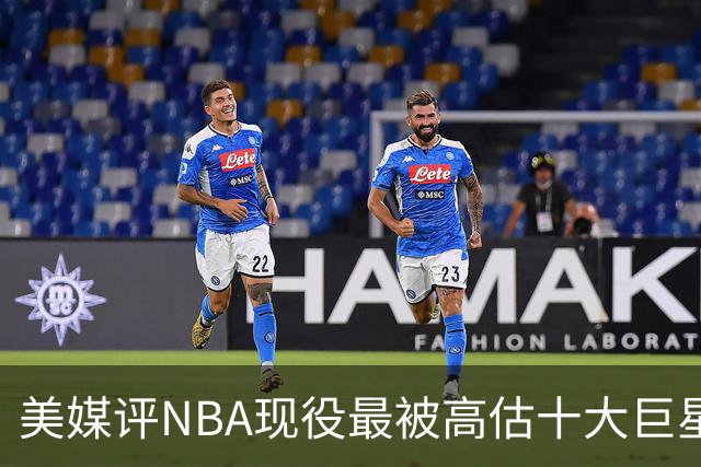 美媒评NBA现役最被高估十大巨星，申京上榜，特雷杨第7，浓眉哥榜首