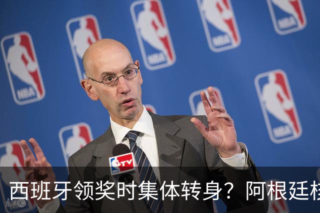 西班牙领奖时集体转身？阿根廷核心回应：我们在感谢球迷 那也是尊重