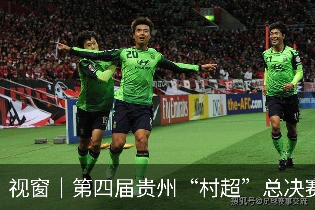 视窗｜第四届贵州“村超”总决赛：车江一村夺冠