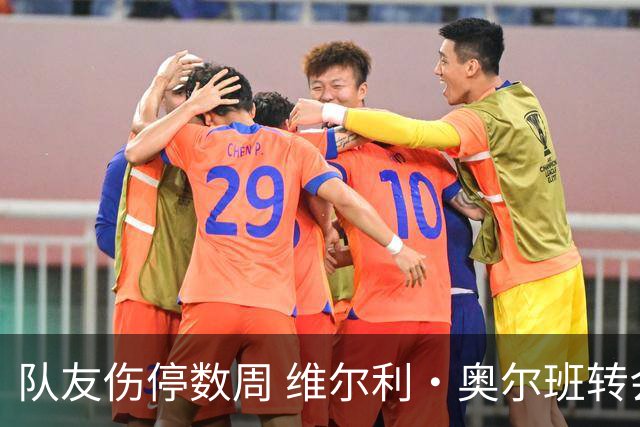 队友伤停数周 维尔利·奥尔班转会沙特告吹