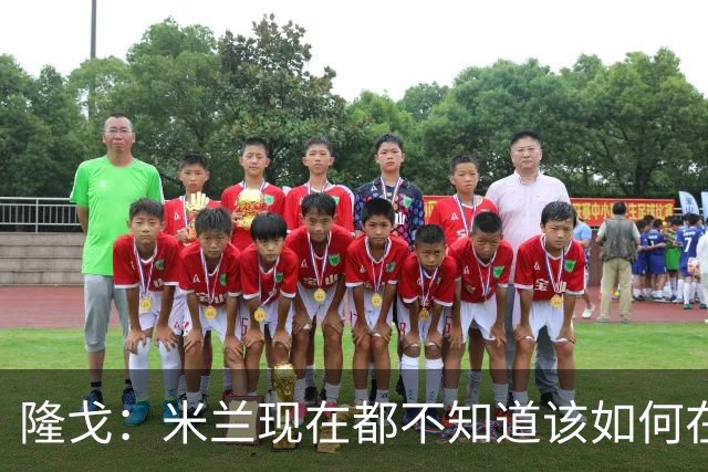 隆戈：米兰现在都不知道该如何在转会市场上最大化莱奥的价值