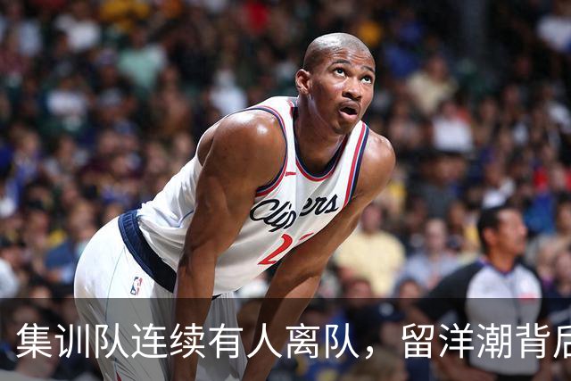 集训队连续有人离队，留洋潮背后中国男篮为何留不住年轻球员？