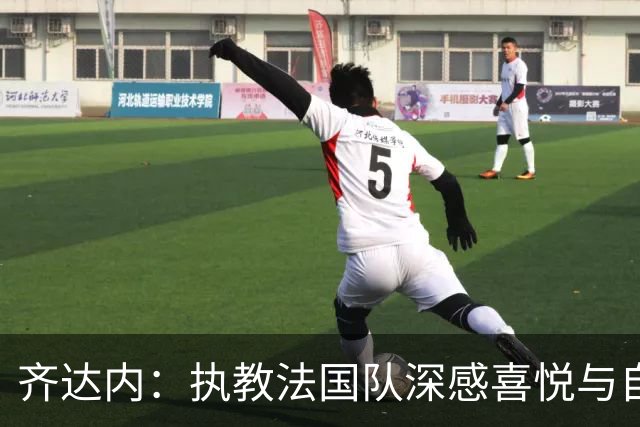 齐达内：执教法国队深感喜悦与自豪，对国家队未来充满雄心壮志