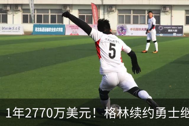 1年2770万美元！格林续约勇士继续搭档库里：合同不含交易否决权