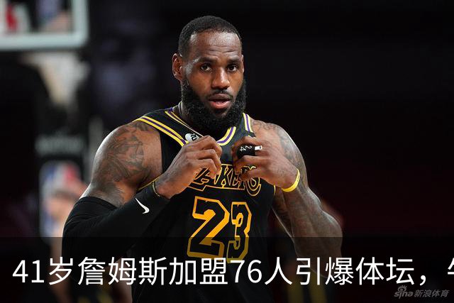 41岁詹姆斯加盟76人引爆体坛，牛仔悍将一张PS球星卡为何专戳费城球迷肺管子？