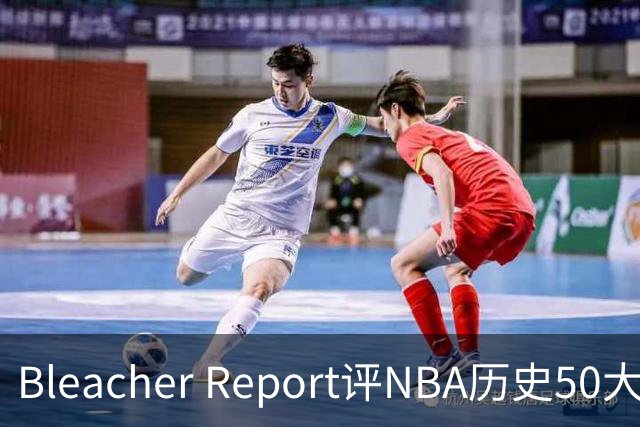 Bleacher Report评NBA历史50大垃圾话高手：罗德曼第16，保罗第18